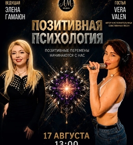 Радио-Шоу: Позитивная психология 25 августа 2026 Vera Valen