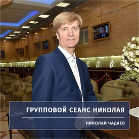 Групповой сеанс Николая Чадаева